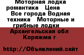 Моторная лодка романтика › Цена ­ 25 - Все города Водная техника » Моторные и грибные лодки   . Архангельская обл.,Коряжма г.